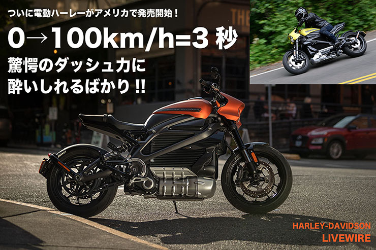 HARLEY-DAVIDSON LIVEWIRE ついに電動ハーレーがアメリカで発売開始