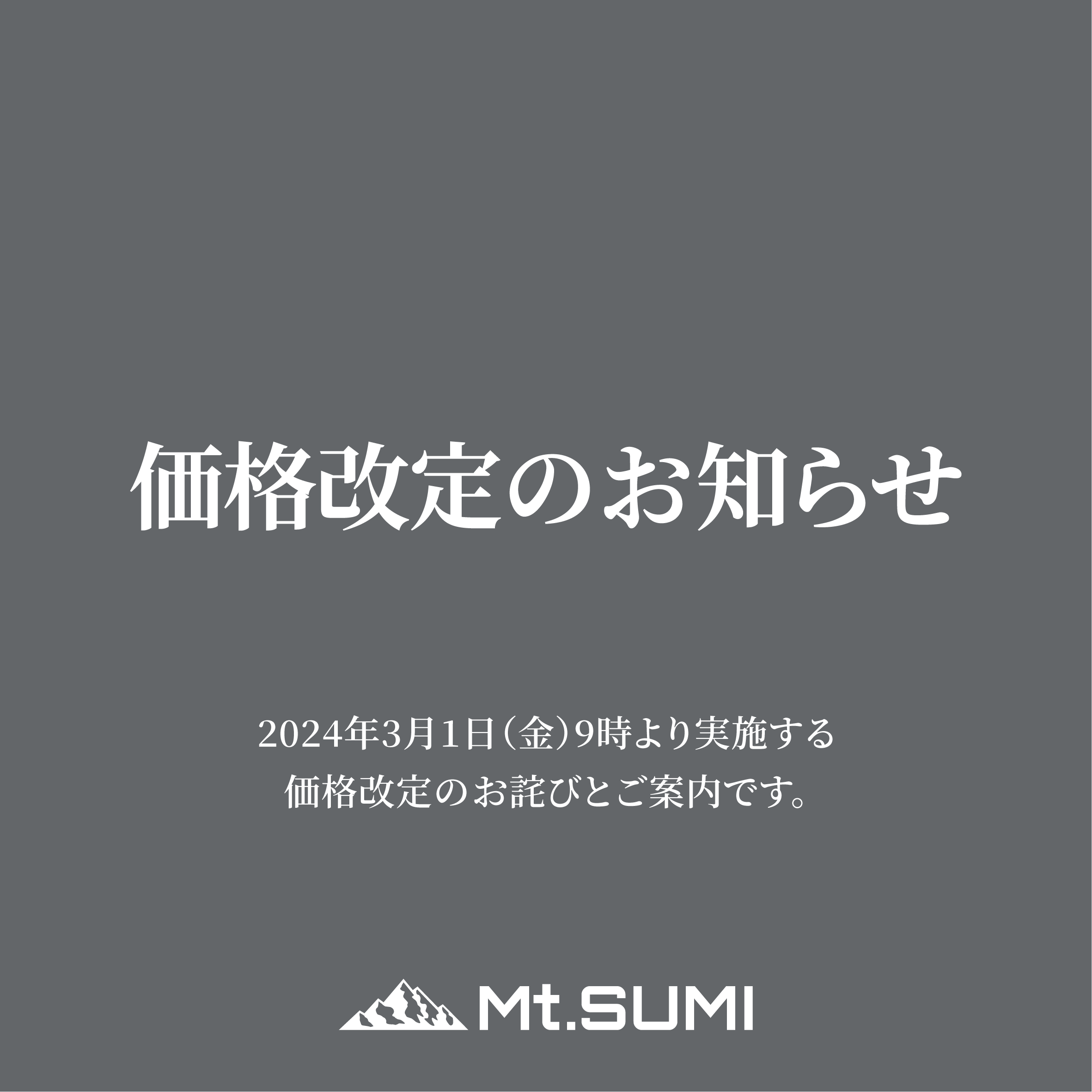 価格改定のお知らせ (2024年3月以降)