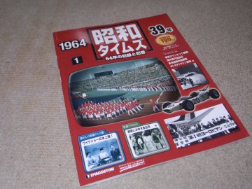 週刊「昭和タイムズ」64年の記録と記憶: 60年代 懐かしの宝箱