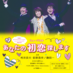 ミュージカル「あなたの初恋探します」| 2018年7月21日(土)〜19日(日