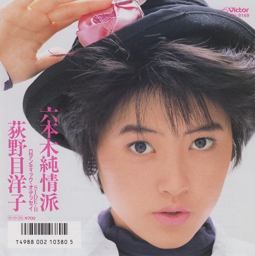 1986年10月29日荻野目洋子「六本木純情派」がリリース～和製ユーロ