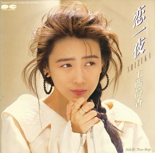 1989年1月23日、工藤静香「恋一夜」で通算4曲目となるシングル1位を