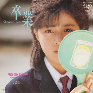 1985年2月27日、菊池桃子「卒業-GRADUATION-」が発売～3者に初の