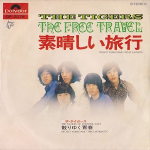 ザ・タイガース初！メンバーのオリジナル曲がカップリングされた