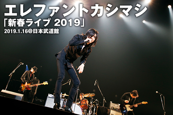 エレファントカシマシ 「新春ライブ 2019」 日本武道館 | ライブ