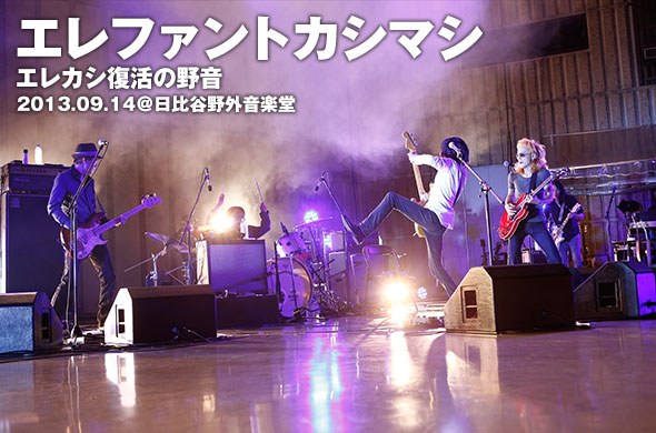 エレカシ、文句なしの完全復活！再会の地、野音は歓喜に包まれた