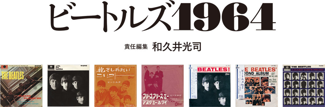 レコード・コレクターズ増刊 ビートルズ1964：株式会社ミュージック