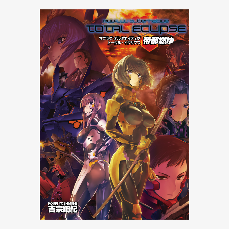 電子書籍】小説版 帝都燃ゆ – マブラヴ公式通販