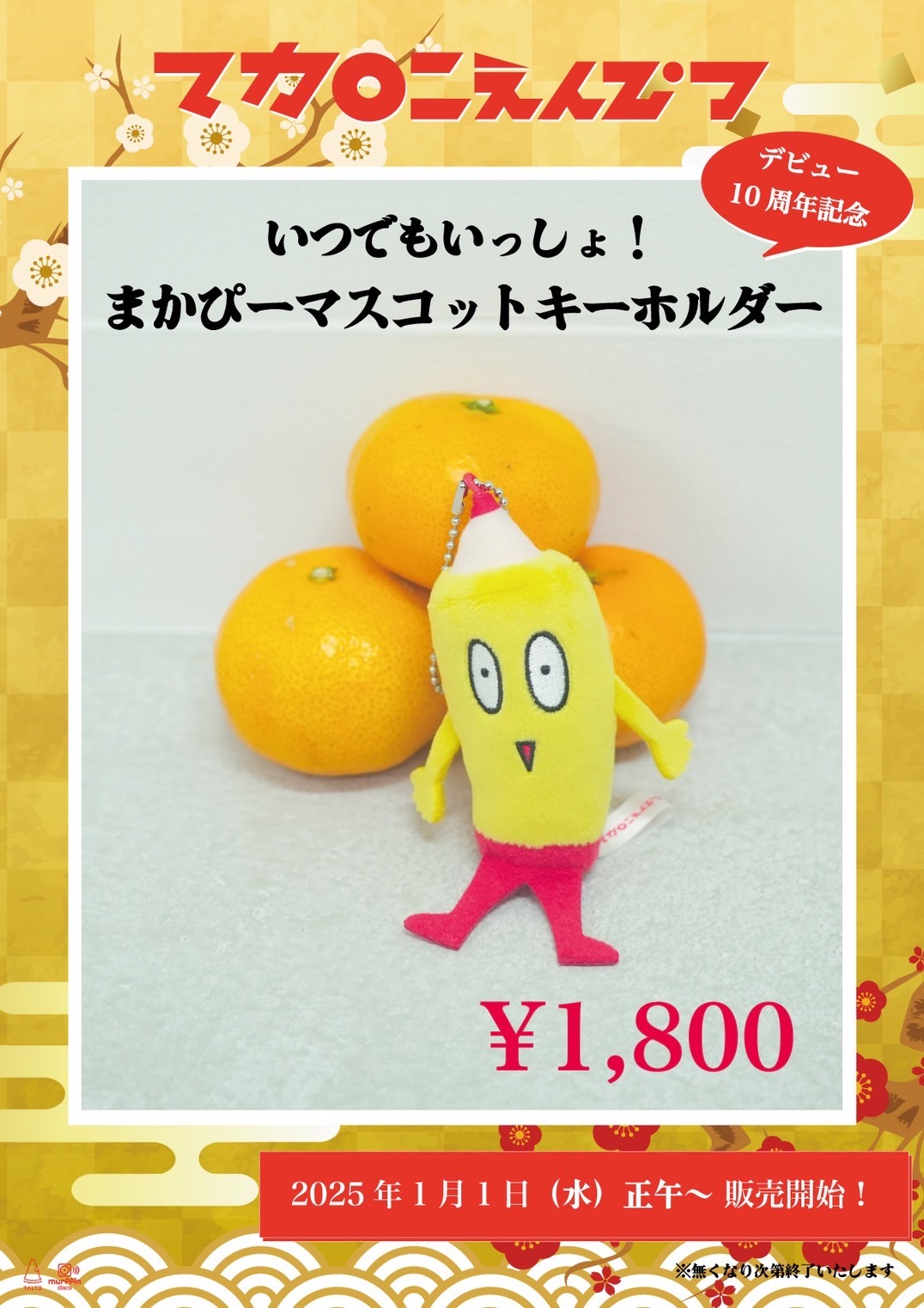 2025年福袋＆まかぴーマスコットキーホルダーの販売が決定！｜マカロニ