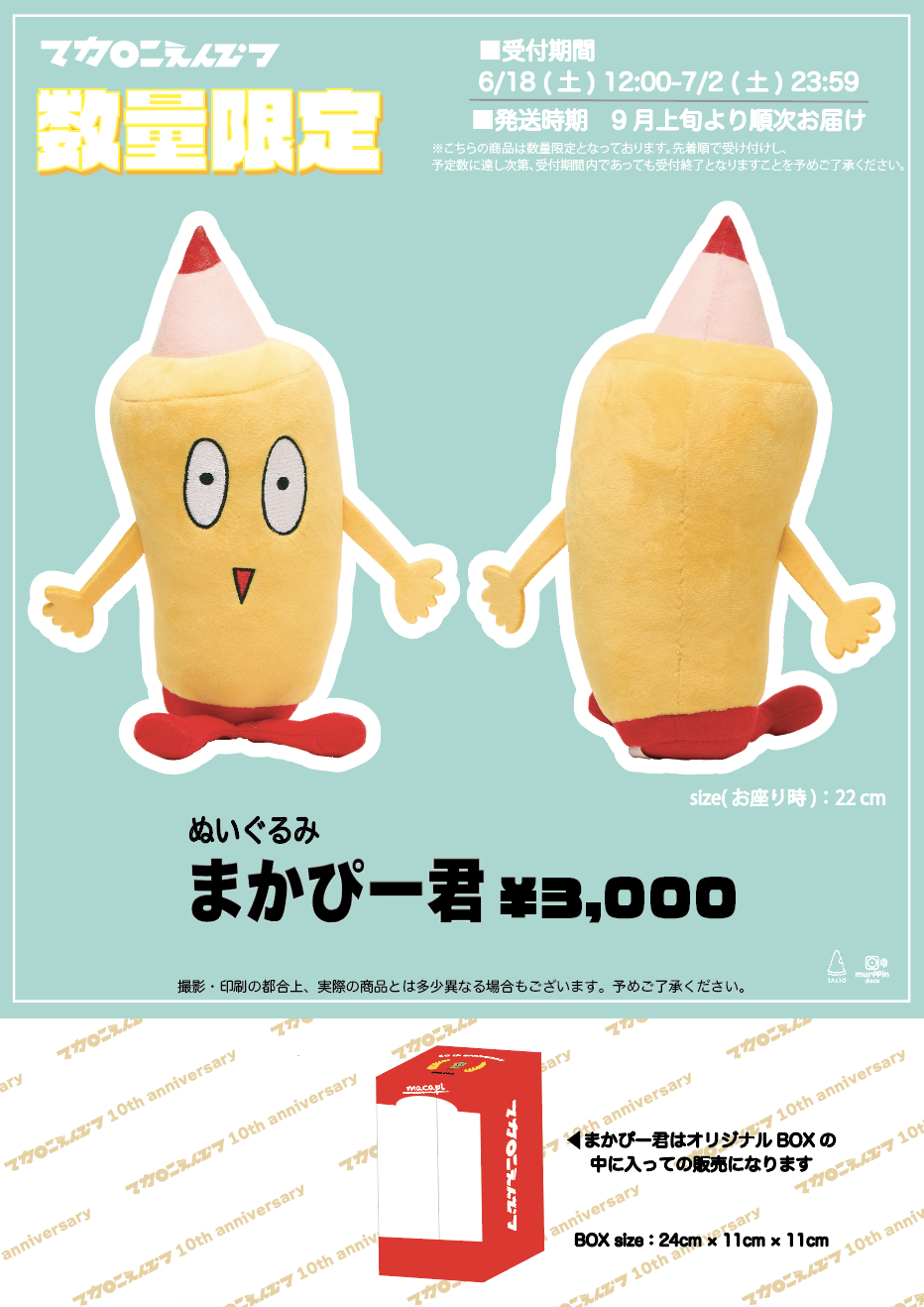 祝☆10周年！「ぬいぐるみまかぴー君」の数量限定販売が決定