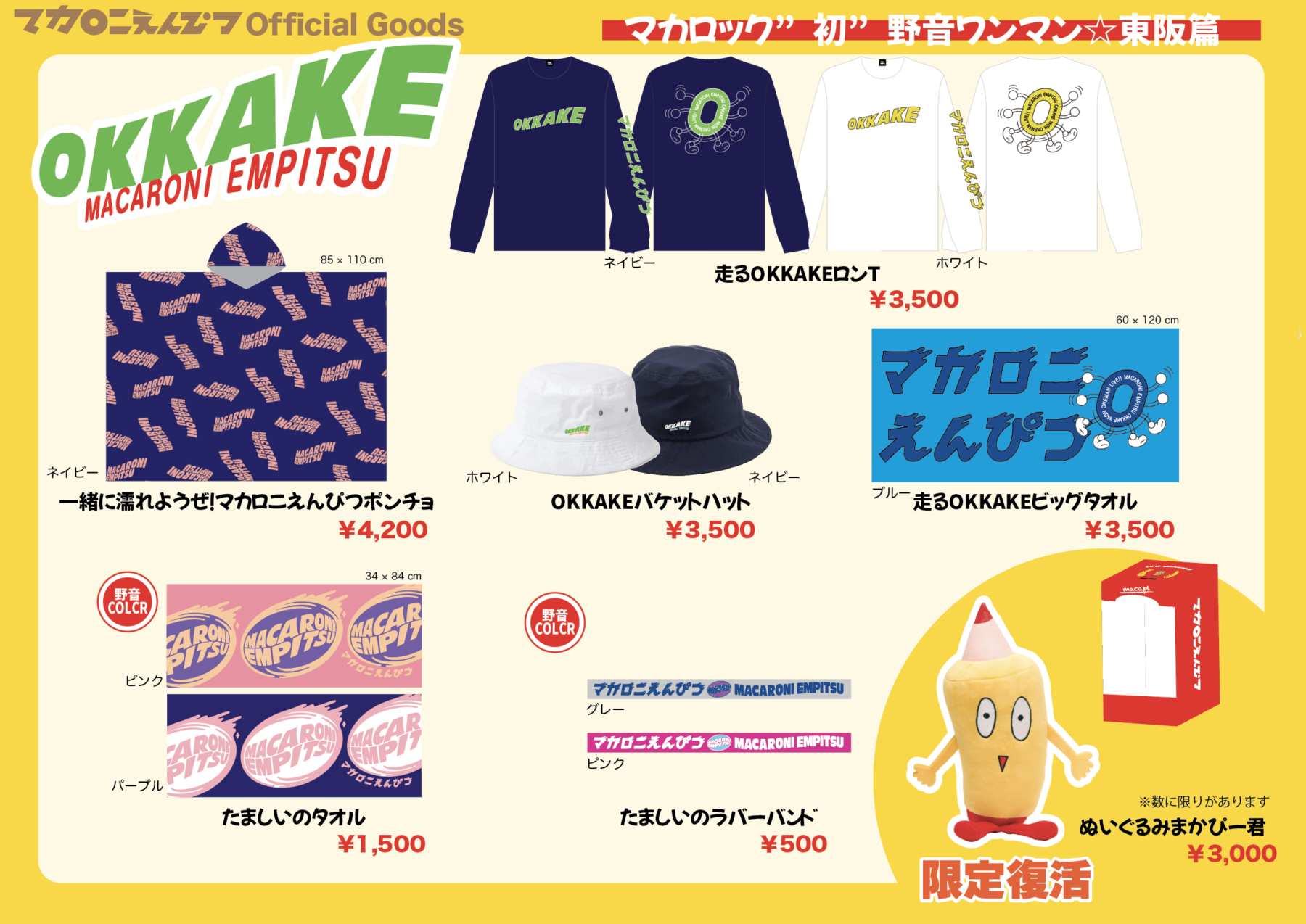 野音ワンマングッズを公開＆ぬいぐるみまかぴー君が数量限定で野音公演