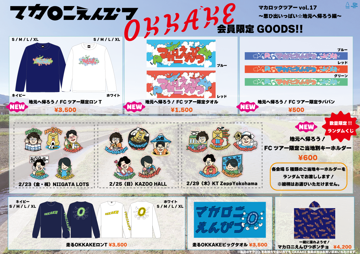 OKKAKE限定ツアー ニューグッズを公開｜マカロニえんぴつ Official Website
