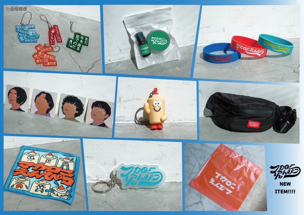 マカロックツアー vol.16』ツアーグッズを公開＆事前通販を開始