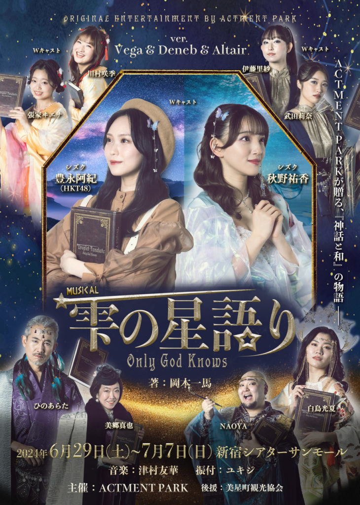 ミュージカル『雫の星語り～Only God Knows～』がシアターサンモールに