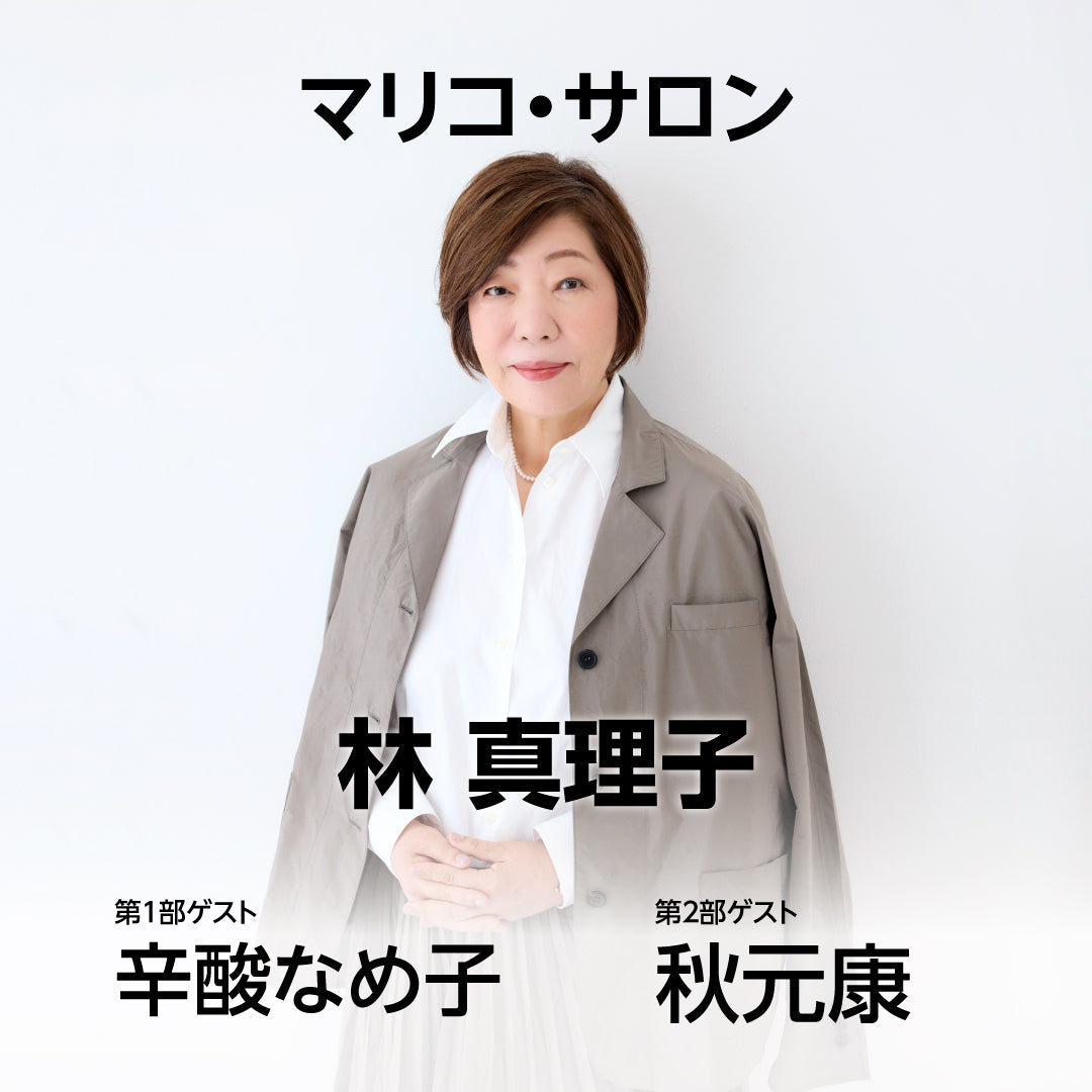 林真理子さんと語らうマリコサロン 通しチケット｜マガジンハウス博