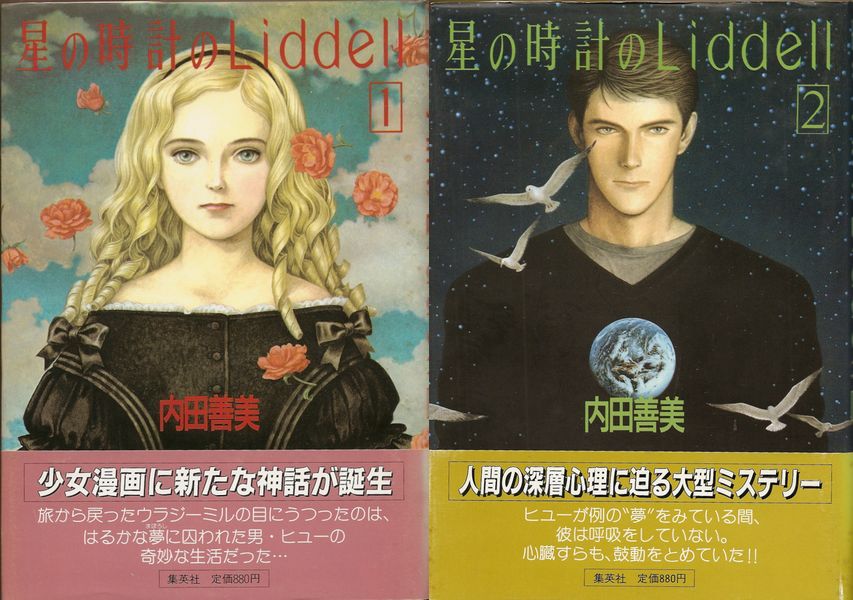内田善美 星の時計のLiddell 全巻セット ピンナップカード3枚付き