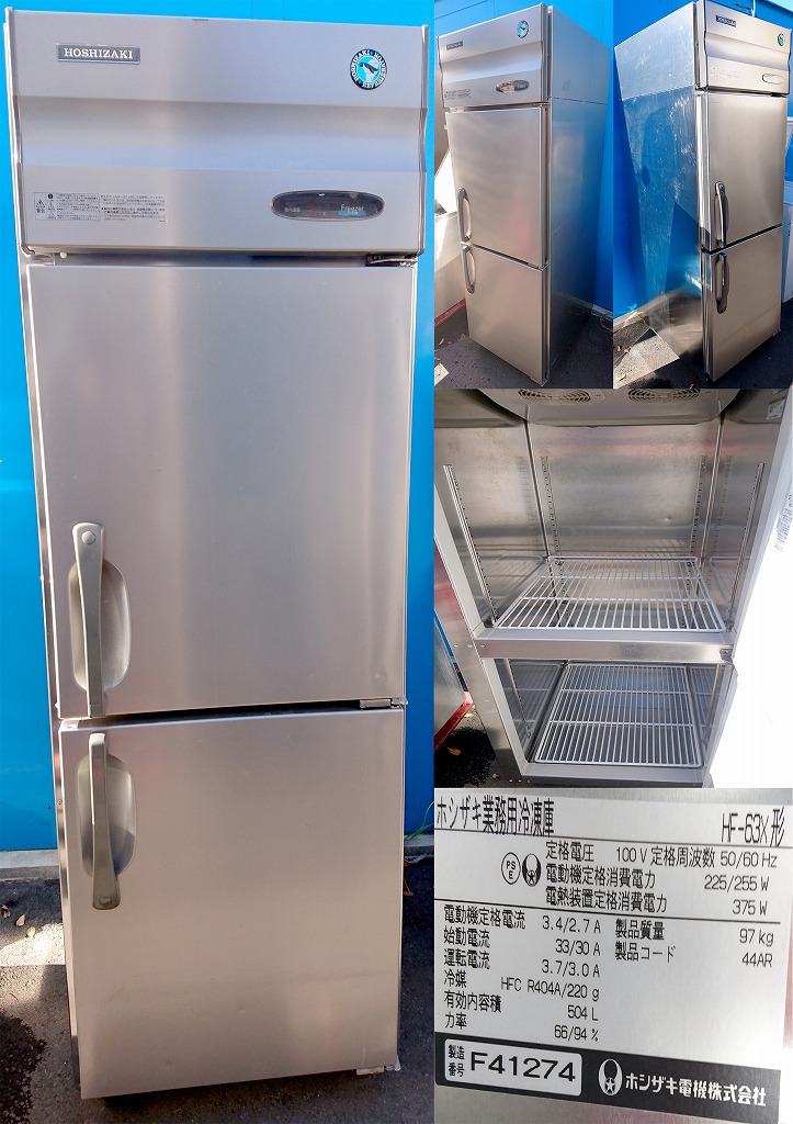 HOSHIZAKI ステンレス製 3ドア冷蔵庫 冷凍庫 引き取り限定 【公式通販】