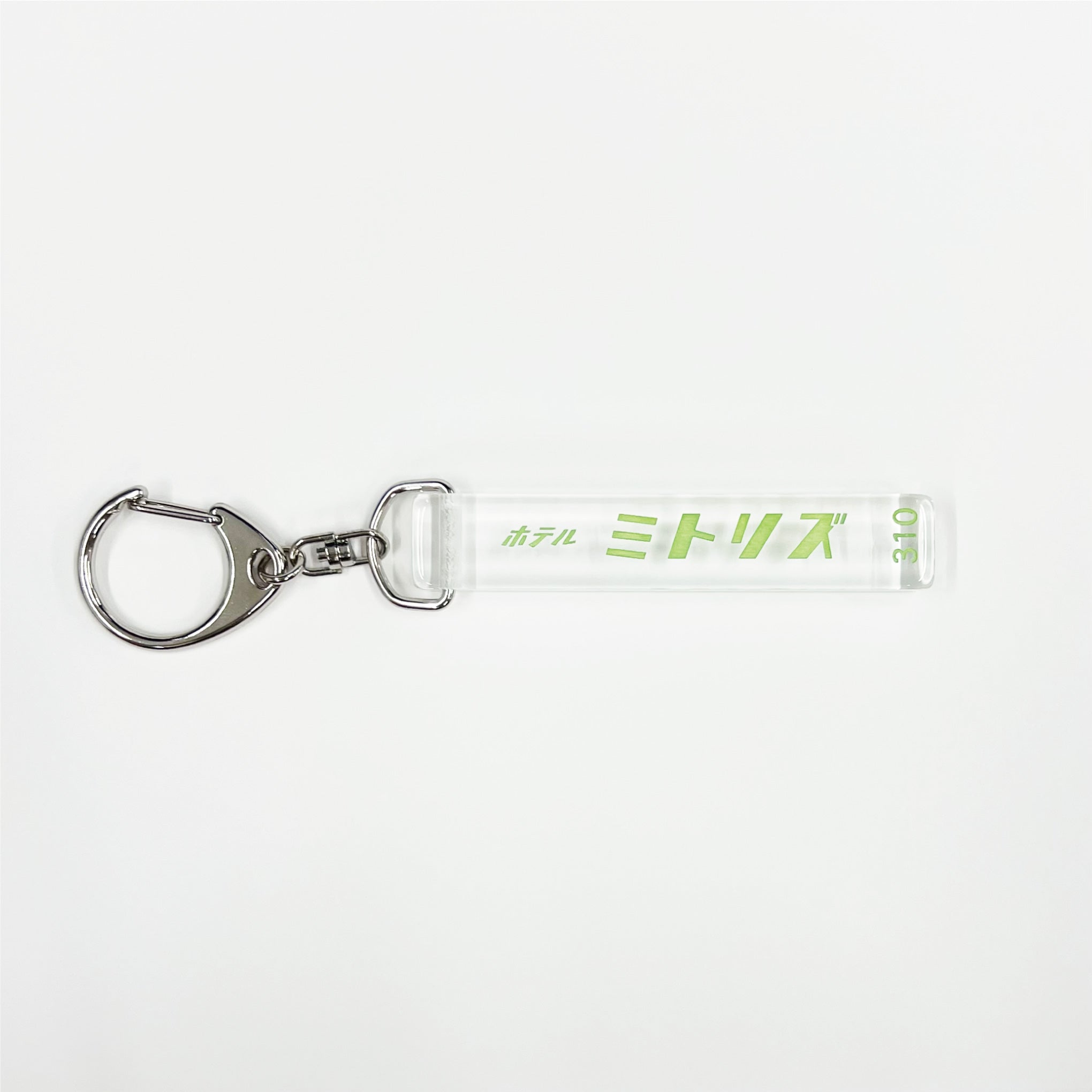 ホテル・ミトリズ】ホテルキーホルダー(CLEAR)【申込期間:10月3日13時