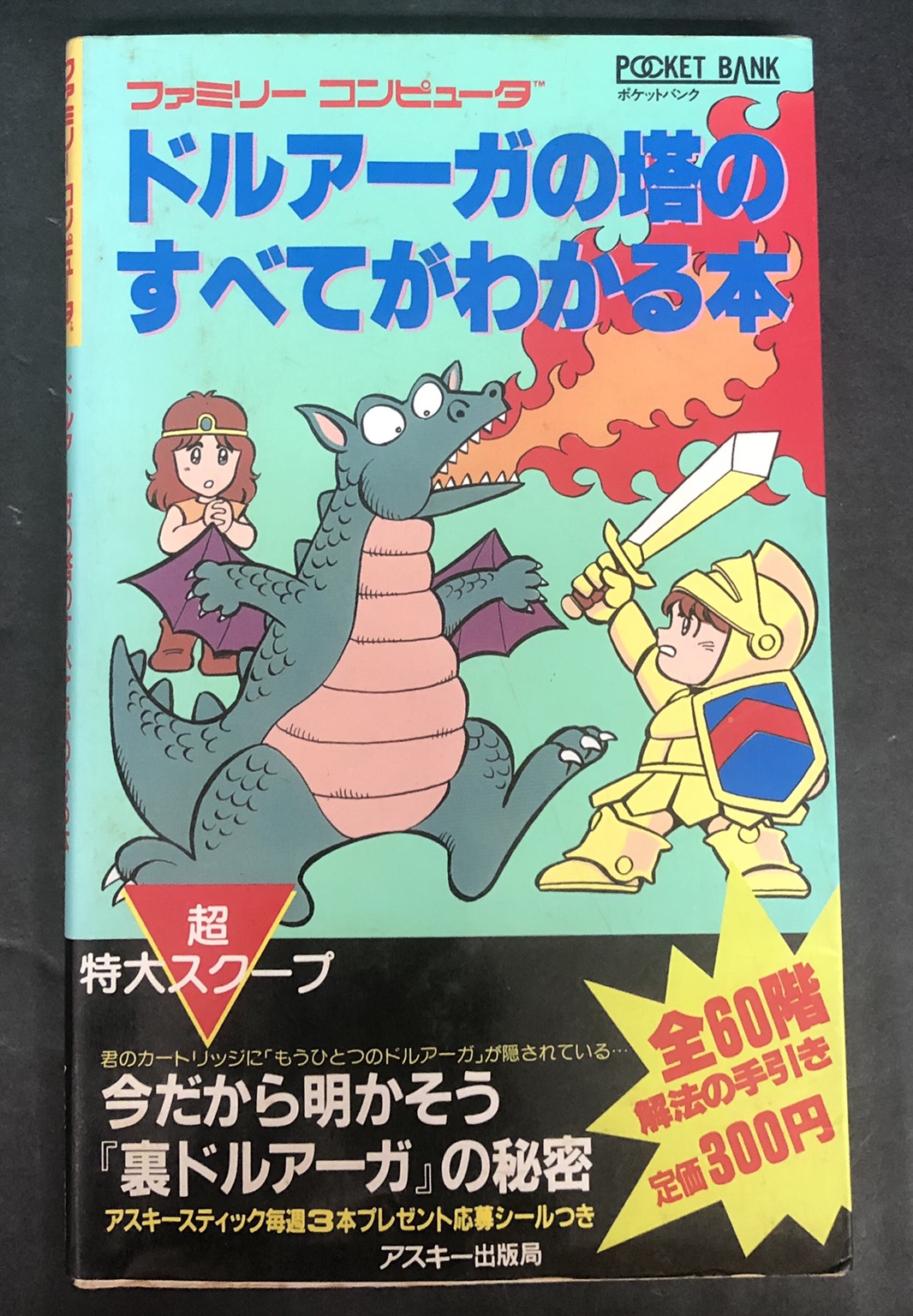 ☆ドルアーガの塔の攻略本入荷しました(*'▽')☆ | 浪漫遊 松阪店