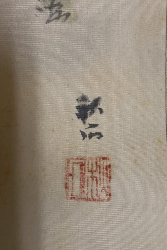 買取作家】奥谷秋石【おくたに しゅうせき】 | 骨董品・古美術・茶道具