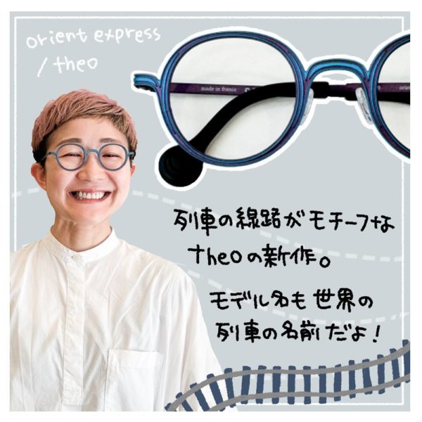 theo（テオ）から届いた新作は“世界の鉄道”をイメージしたメガネ