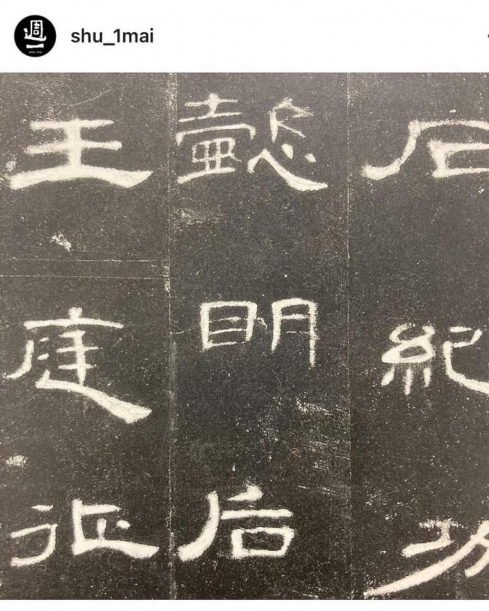 書道・臨書】曹全碑「懿明后德義章」（毛筆・大筆・隷書）｜松本松栄堂