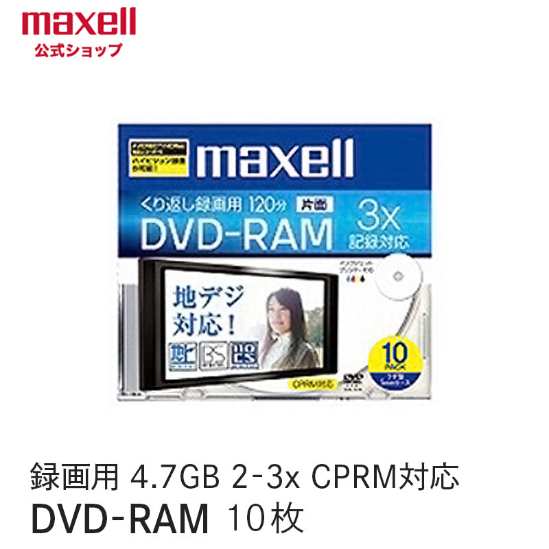 販売終了】【マクセルオンライン限定】マクセル maxell 録画用DVD-RAM