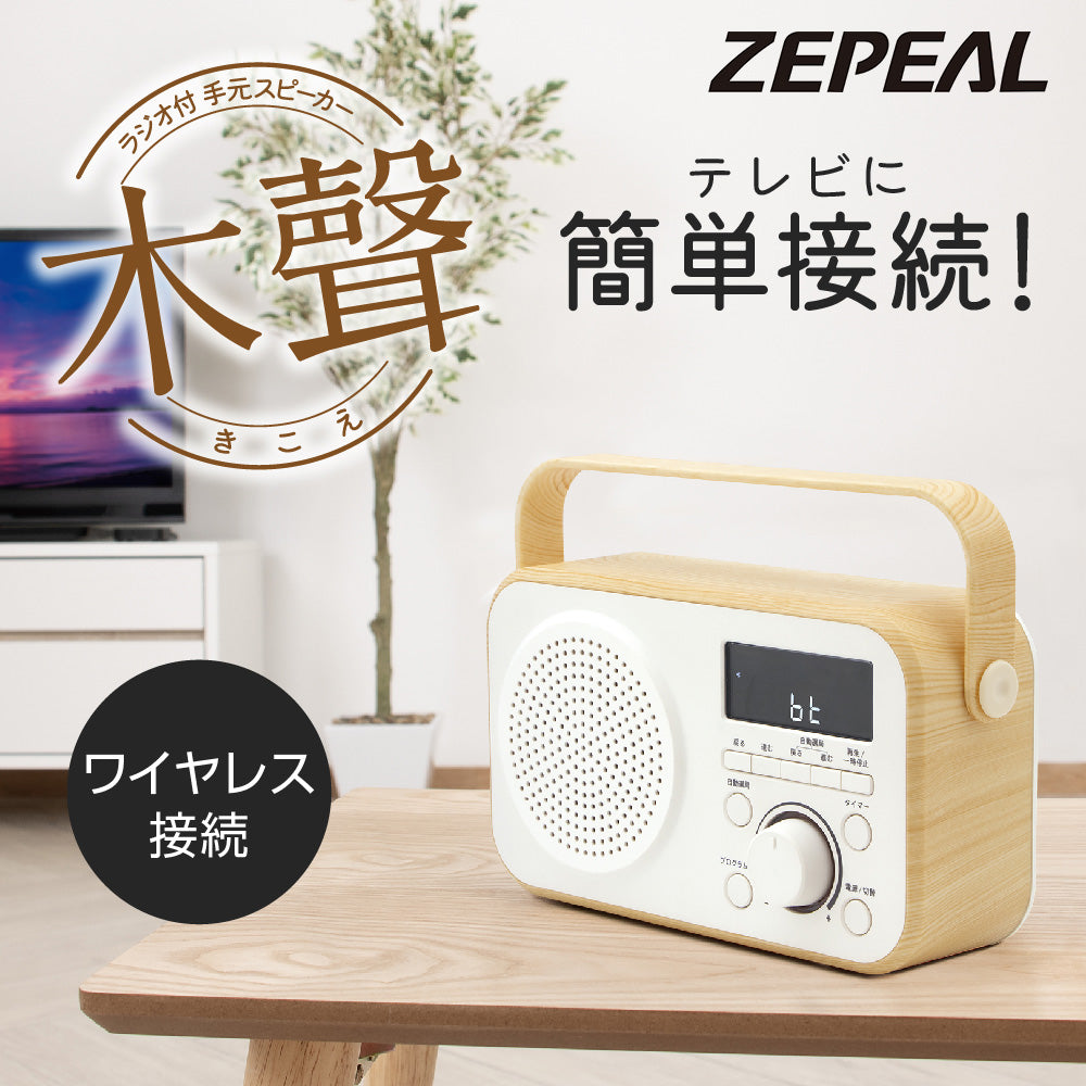 ZEPEAL ラジオ付手元スピーカー 木聲（きこえ） DTS-WS230 – マクセル