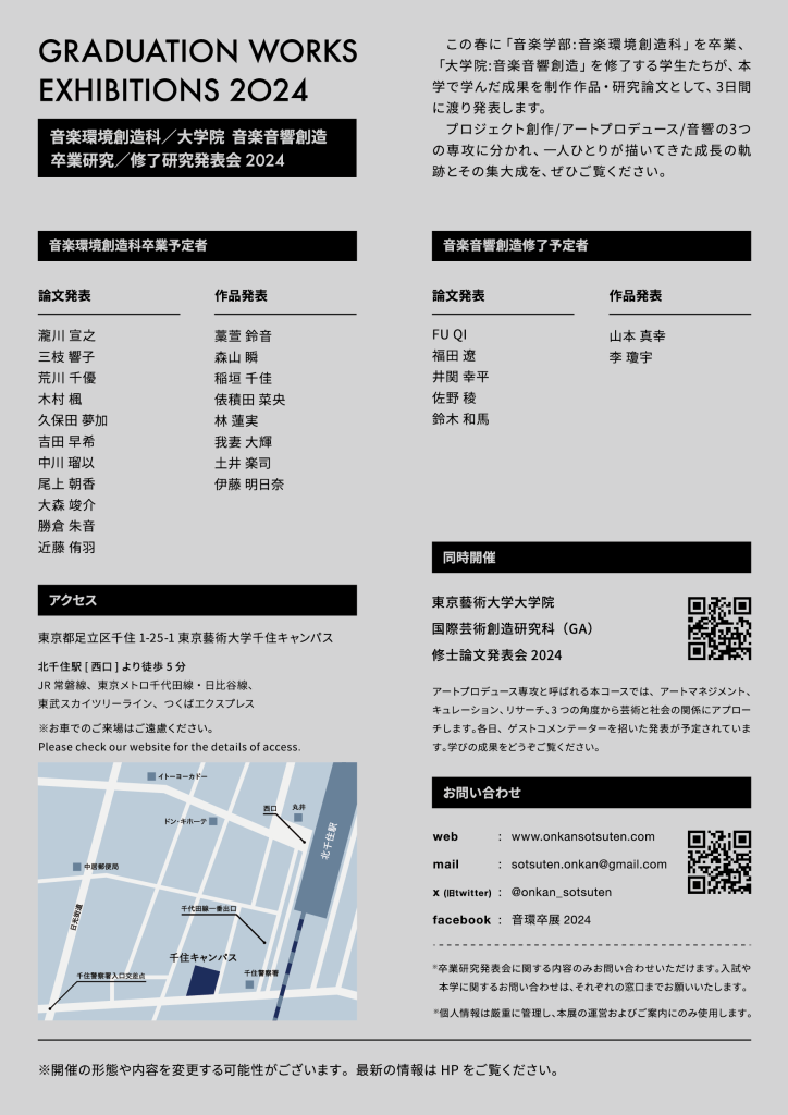 東京藝術大学 音楽学部 音楽環境創造科 / 大学院 音楽音響創造研究分野