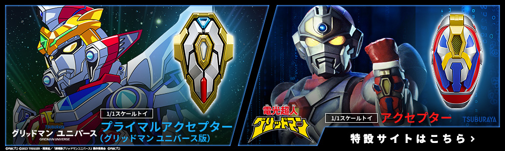 プライマルアクセプター（グリッドマン ユニバース版） | メカスマ公式