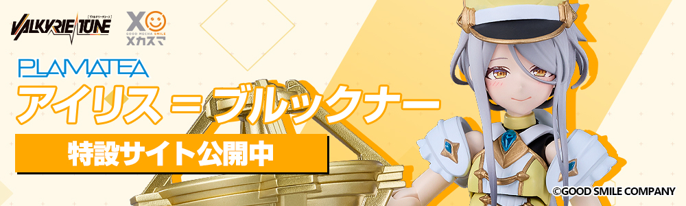 PLAMATEA VALKYRIE TUNE アイリス＝ブルックナー | メカスマ公式サイト