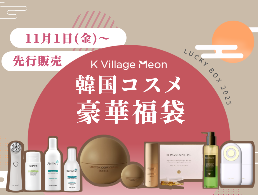 韓国コスメ福袋2025】人気商品ばかりを集めた豪華福袋のご紹介！ – K