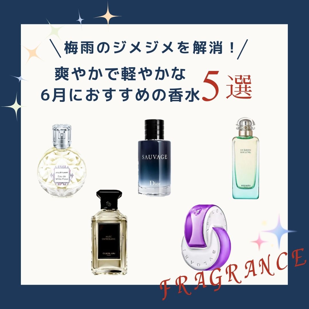 6月におすすめ香水5選をご紹介 – 香水量り売り専門店【MELLフレグランス】