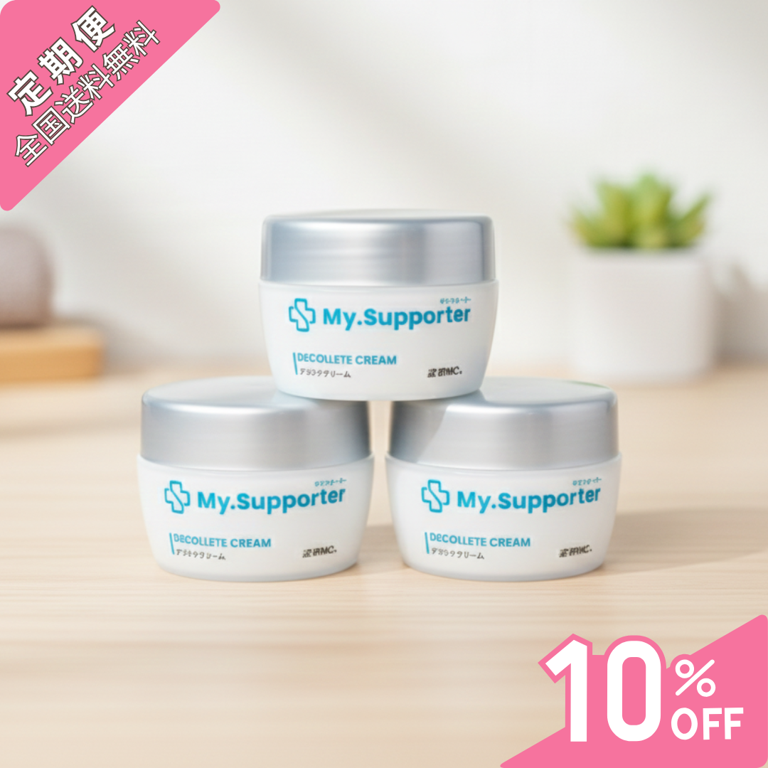定期便】My.Supporter デコルテクリーム 3個セット（10％OFF＆送料無料