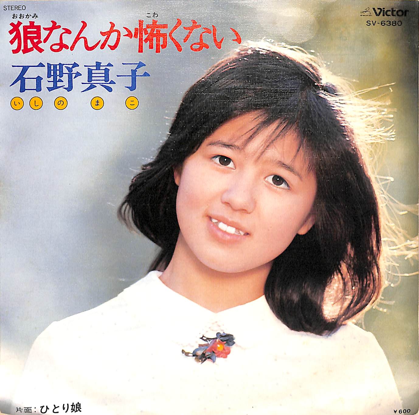 芽瑠璃堂 ＞ 1月31日が誕生日、本日は1978年デビュー曲「狼なんか怖く