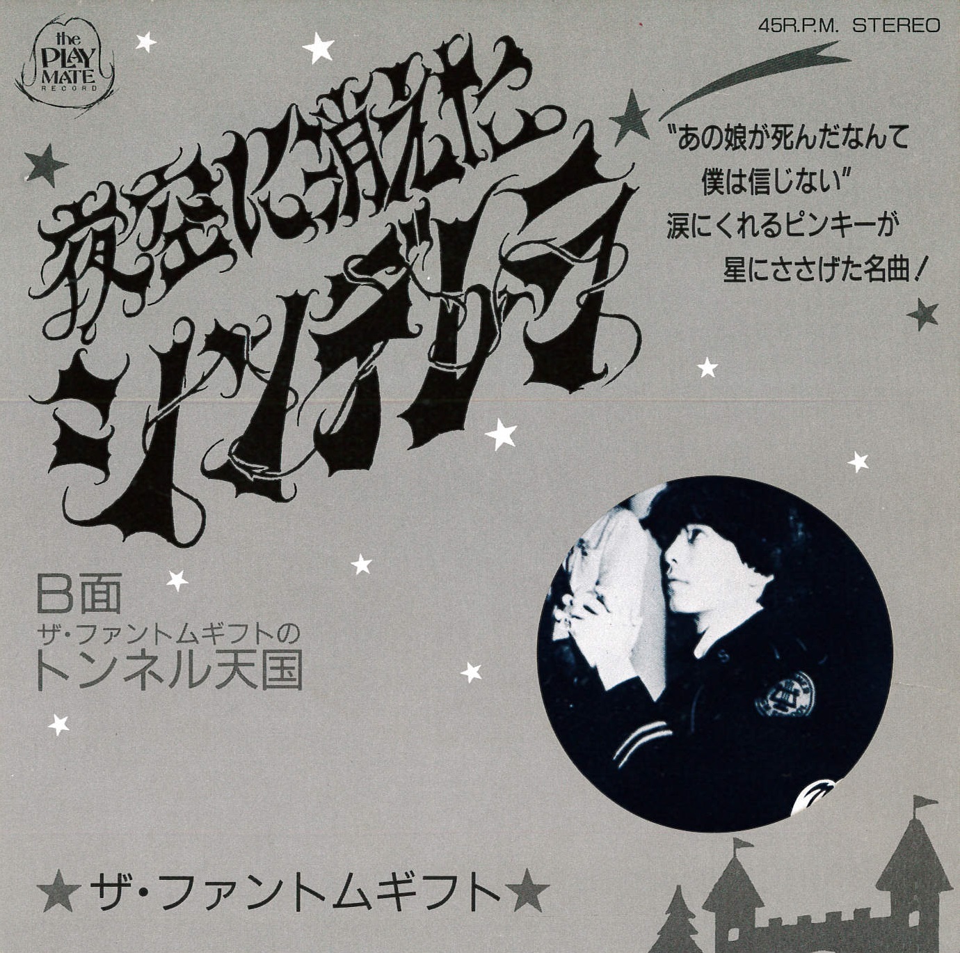 芽瑠璃堂 ＞ 36年ぶりの7インチ・シングルが発売、本日はザ