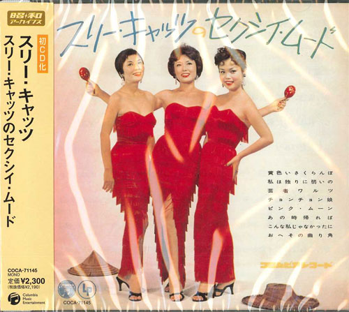 芽瑠璃堂 ＞ スリー・キャッツ 『スリー キャッツのセクシー ムード