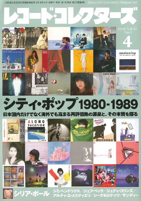 芽瑠璃堂 ＞ レコード・コレクターズ2018年4月号「シティ・ポップ 1980
