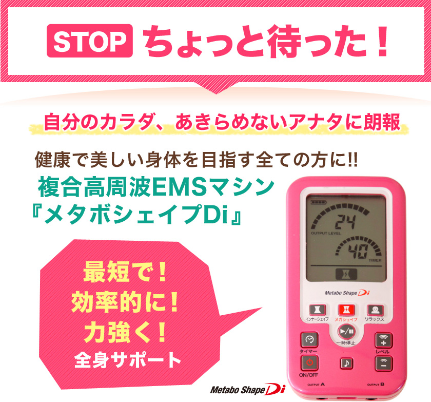 メタボシェイプDi 複合高周波EMSダイエット／トレーニング／筋力基礎