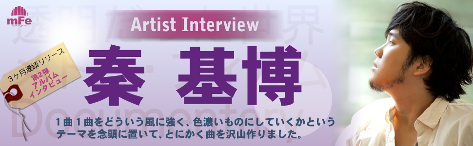 秦 基博 Documentary インタビュー Page3 - アーティスト