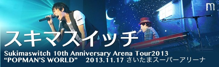 Sukimaswitch 10th Anniversary Arena Tour2013