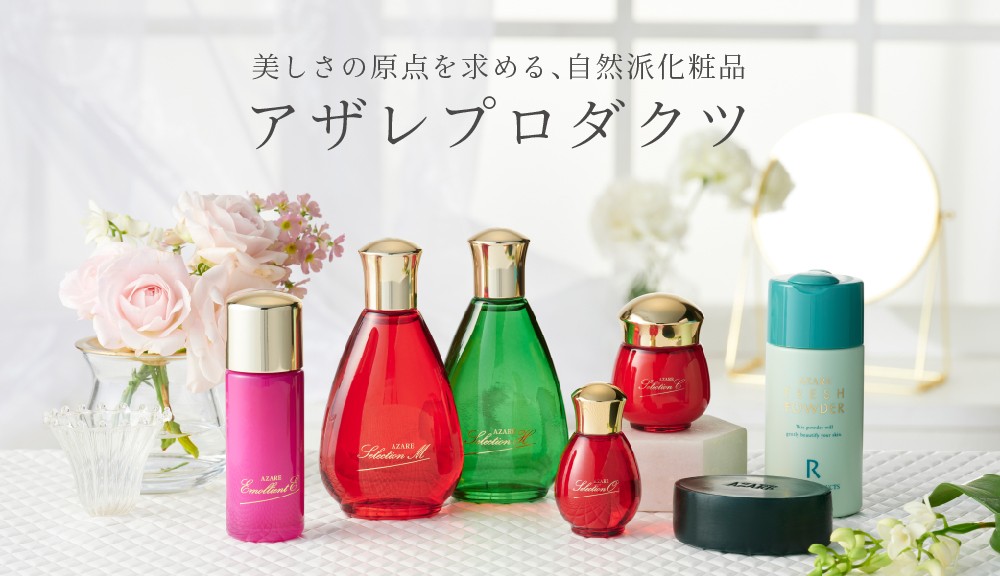 自然派化粧品のパイオニア「アザレ化粧品」POP UP SHOP | 丸亀町グリーン