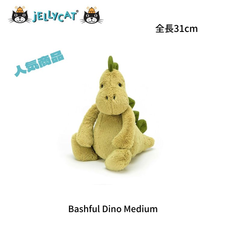 Jellycat Bashful Dino Medium】ジェリーキャット 恐竜 ダイナソー