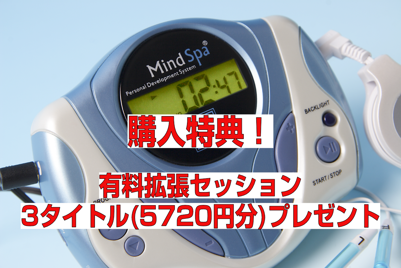 ご購入 | 【公式】マインドスパ・サポートサイト