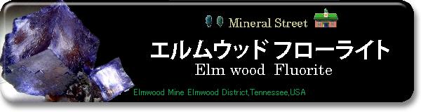 蛍石 / Fluorite / エルムウッドフローライト