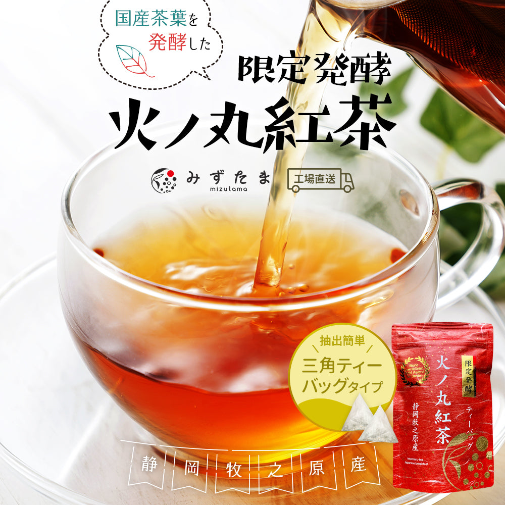 限定発酵 火ノ丸紅茶 ティーバッグ 3g×20p 和紅茶 | みずたま農園製茶場