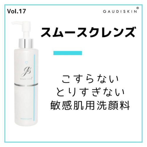 スムースクレンズ」こすらない、とりすぎない敏感肌用洗顔料