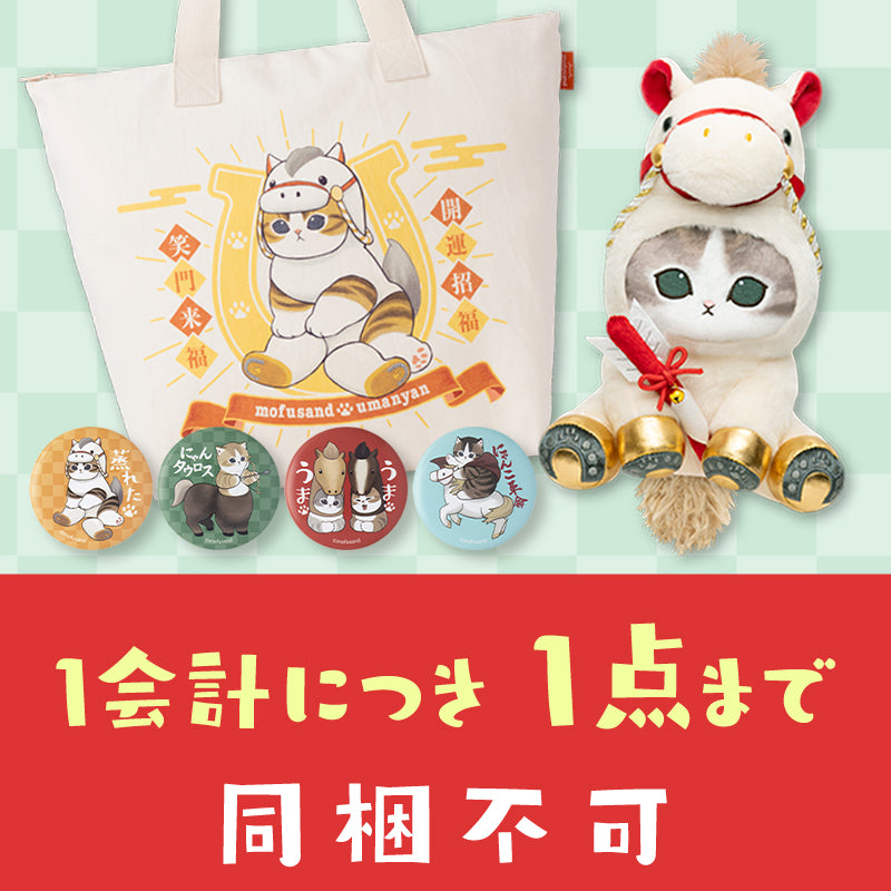 同梱不可】mofusand ハッピーバッグ2026【12月下旬より順次発送予定