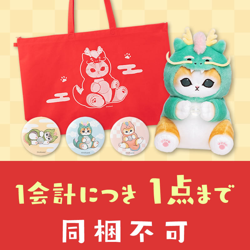 同梱不可】mofusand ハッピーバッグ2024【返品交換不可】【他の商品と