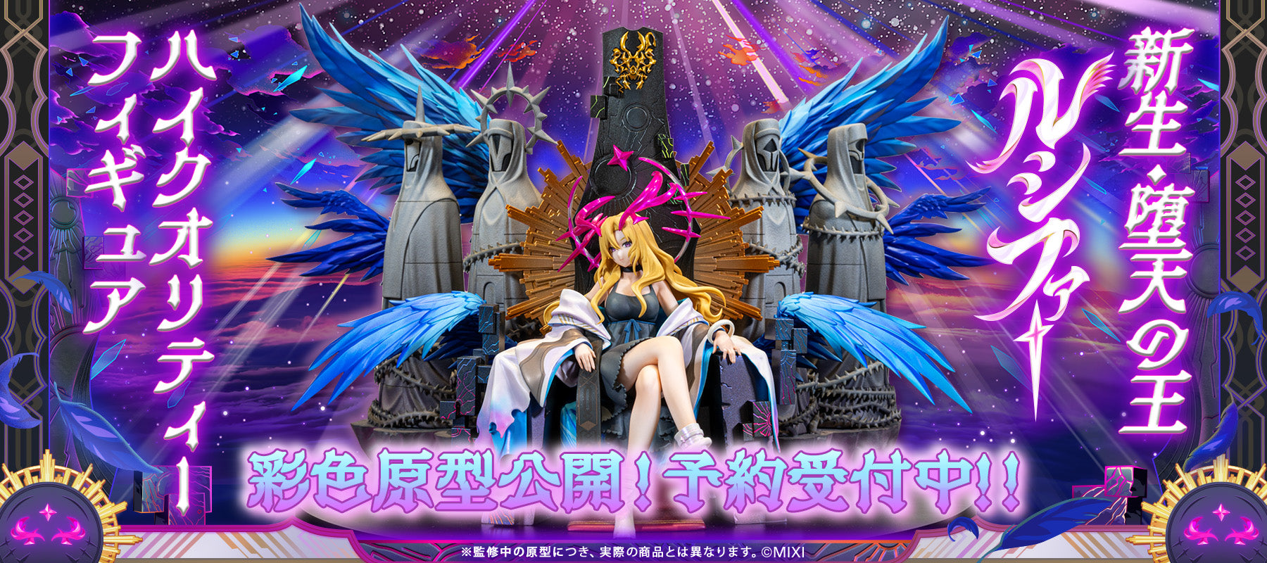 ハイクオリティーフィギュア 新生・堕天の王 ルシファー彩色原型公開